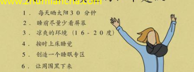 睡眠健康新秘诀轻松应对压力，睡香满室！